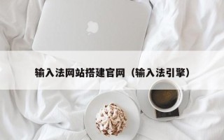 拉萨输入法网站搭建官网（输入法引擎）